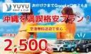 okinawa-rent-a-car-yuyu-convenient-rental-car-service-for-summer-trips-to-okinawa
