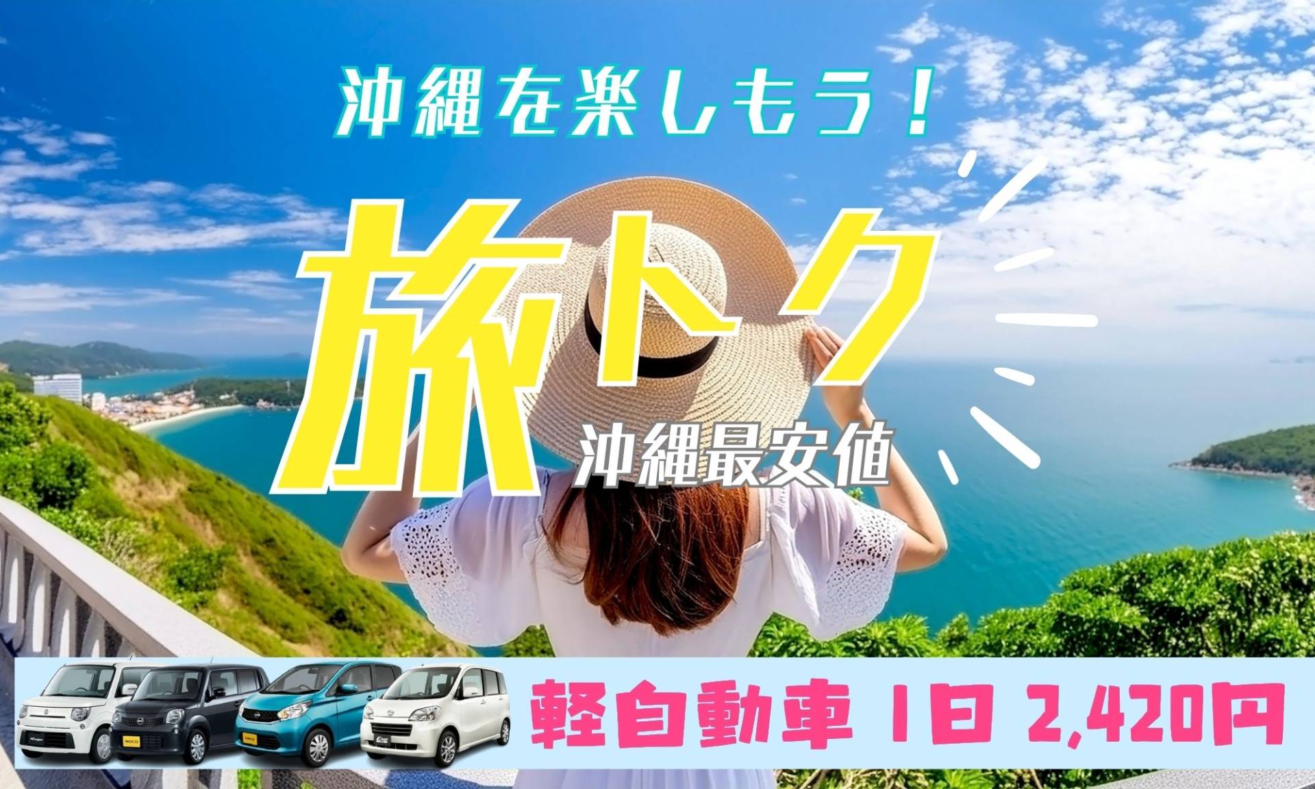 沖縄レンタカーで探すなら沖縄格安、軽自動車は1日2,420円～のYUYUレンタカーにお任せください！